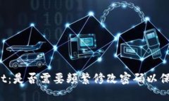 TPWallet：是否需要频繁修改密码以保障