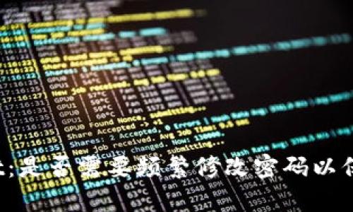 TPWallet:是否需要频繁修改密码以保障安全?