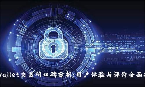 TPWallet交易所口碑分析:用户体验与评价全面揭示