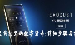 如何恢复钱包里的数字货币：详细步骤