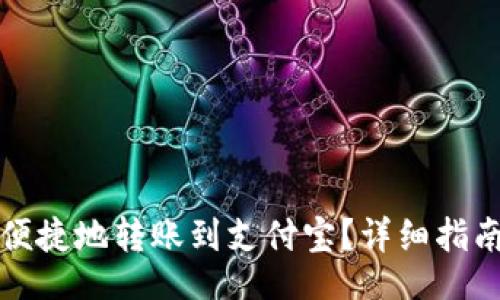 div
数字钱包如何便捷地转账到支付宝?详细指南与常见问题解答