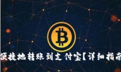 div  数字钱包如何便捷地转账到支付宝