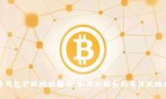 加密货币钱包活跃地址解析：如何识别