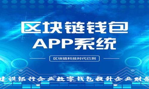 如何利用建设银行企业数字钱包提升企业财务管理效率