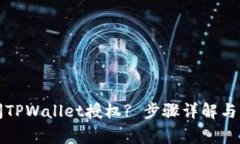 如何关闭TPWallet授权? 步骤详解与注意