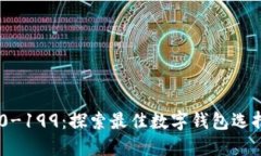 数字钱包200-199：探索最佳数字钱包选
