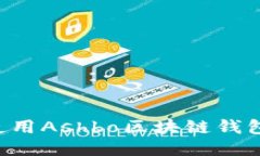 如何安全使用Ashbo区块链钱包：全面指