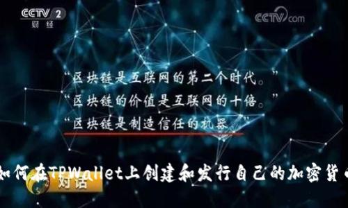 如何在TPWallet上创建和发行自己的加密货币