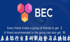数字钱包：未来银行交易的新趋势与区