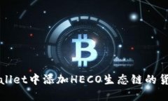 如何在TPWallet中添加HECO生态链的货币步