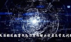 京东无法推送数字钱包信息的解决方案