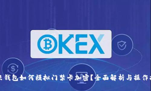 小米钱包如何模拟门禁卡加密?全面解析与操作指南