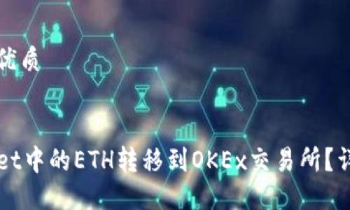 思考一个且的优质
如何将TPWallet中的ETH转移到OKEx交易所?详细步骤与技巧