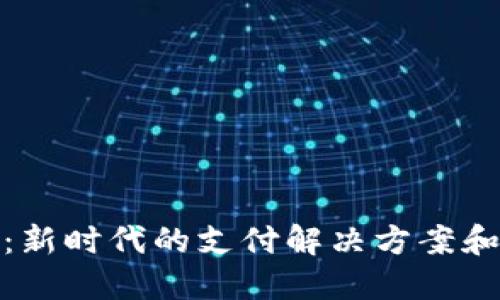 数字钱包:新时代的支付解决方案和安全保障