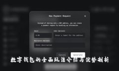 数字钱包的全面玩法介绍与优势剖析
