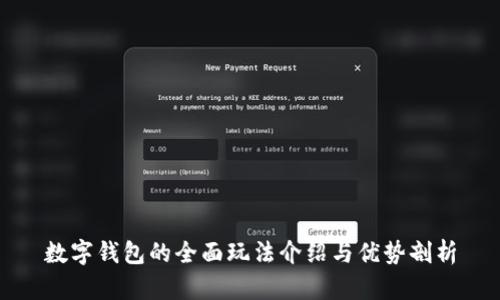 数字钱包的全面玩法介绍与优势剖析