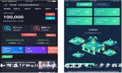 如何在TPWallet上发行数字货币：一步步