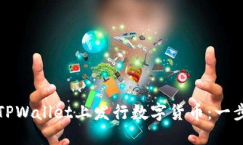 如何在TPWallet上发行数字货币:一步步指南