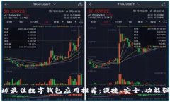 全球最佳数字钱包应用推荐：便捷、安