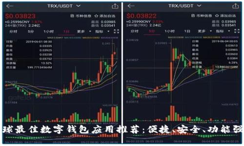 全球最佳数字钱包应用推荐:便捷、安全、功能强大