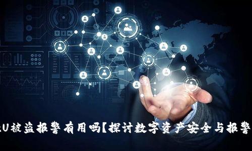 tpwalletU被盗报警有用吗?探讨数字资产安全与报警的有效性