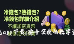 988数字钱包app下载：安全便捷的数字资