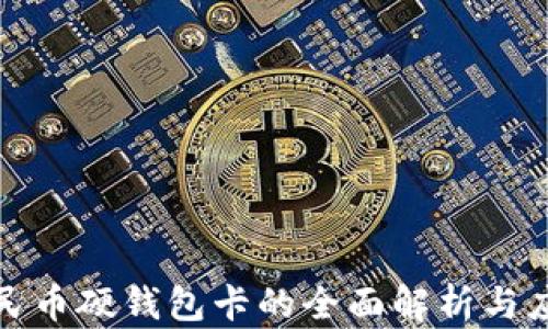 数字人民币硬钱包卡的全面解析与应用前景