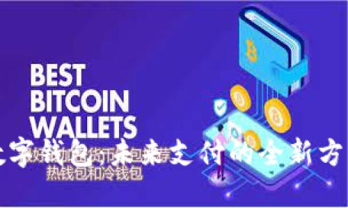 数字钱包:未来支付的全新方式