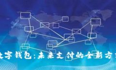 数字钱包：未来支付的全新方式