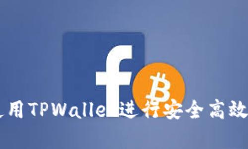 大陆客户如何使用TPWallet进行安全高效的数字货币交易