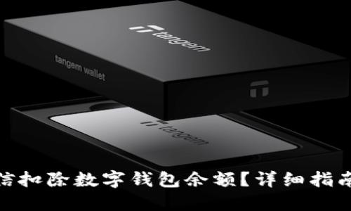 如何使用微信扣除数字钱包余额?详细指南与操作步骤