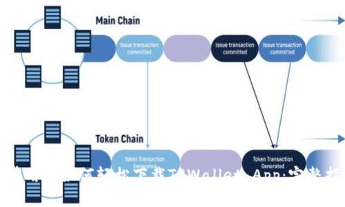 优质
安卓用户如何轻松下载TPWallet App:完整指南