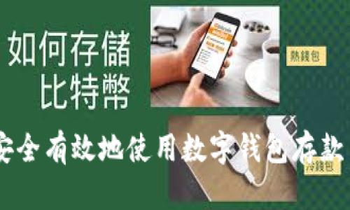 如何安全有效地使用数字钱包存款10万?