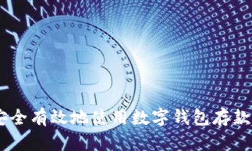 如何安全有效地使用数字钱包存款10万?