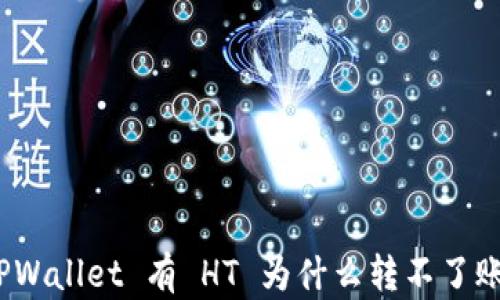 TPWallet 有 HT 为什么转不了账?
