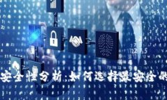 区块链钱包的安全性分析：如何选择最