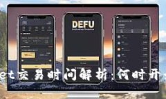 TPWallet交易时间解析：何时开始交易？
