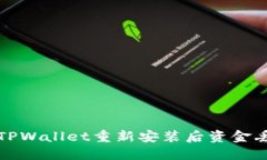 如何解决TPWallet重新安装后资金丢失的