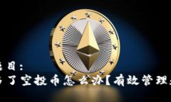 用户搜索题目:  tpwallet多了空投币怎么