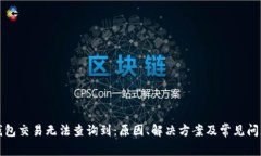 数字钱包交易无法查询到：原因、解决