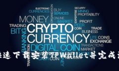 : 如何快速下载安装TPWallet并完成注册