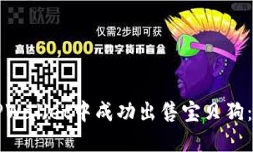 如何在TPWallet中成功出售宝贝狗:详尽指南