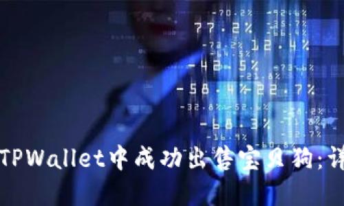 如何在TPWallet中成功出售宝贝狗:详尽指南