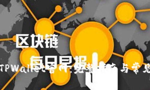 如何访问TPWallet官网:完整指南与常见问题解答