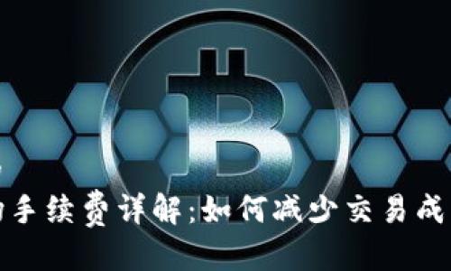 思考一个且的
tpwallet波场手续费详解:如何减少交易成本最大化收益
