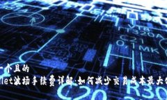 思考一个且的  tpwallet波场手续费详解
