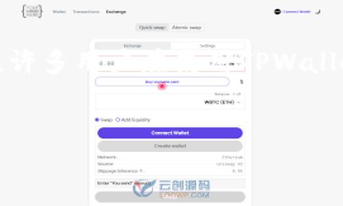简介

在数字货币迅速发展的今天，各种钱包应用层出不穷，TPWallet作为一款功能强大的多链钱包，越来越受到用户的喜爱。许多用户在使用TPWallet时，会遇到二维码导入等相关问题。本文将详细介绍如何通过二维码导入TPWallet，并解答与此相关的一些常见问题。


TPWallet二维码导入指南：简化你的数字资产管理