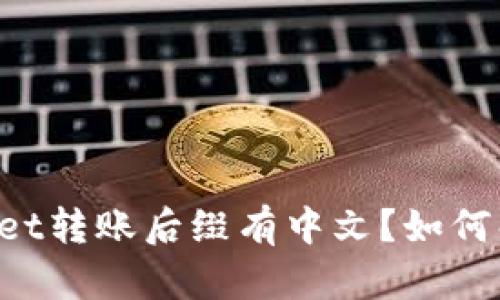 为什么TPWallet转账后缀有中文?如何解决这个问题?