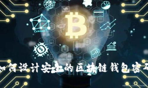 如何设计安全的区块链钱包密码