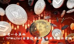 思考一个且的  : TPWallet交易记录消失原
